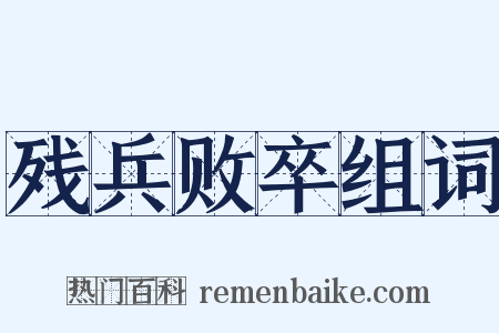 残兵败卒组词是什么意思的图片